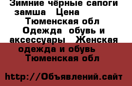 Зимние чёрные сапоги замша › Цена ­ 6 000 - Тюменская обл. Одежда, обувь и аксессуары » Женская одежда и обувь   . Тюменская обл.